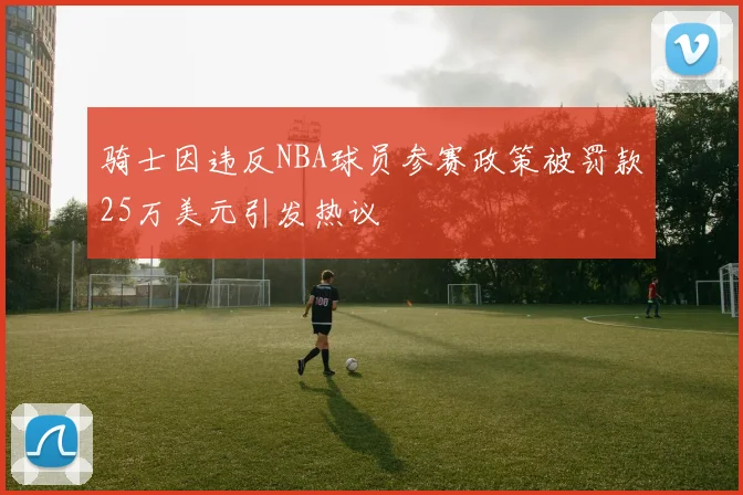 骑士因违反NBA球员参赛政策被罚款25万美元引发热议