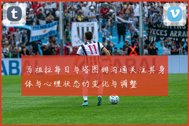 马祖拉每日与塔图姆沟通关注其身体与心理状态的变化与调整