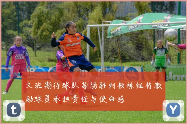 文班期待球队每场胜利教练组将激励球员承担责任与使命感