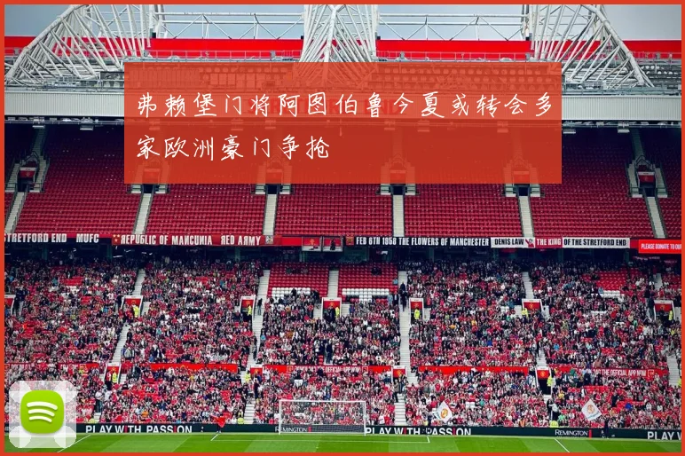 弗赖堡门将阿图伯鲁今夏或转会多家欧洲豪门争抢