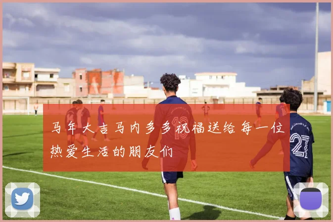 马年大吉马内多多祝福送给每一位热爱生活的朋友们
