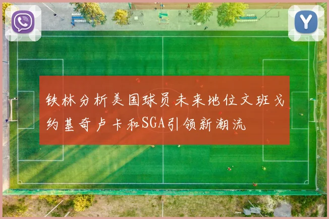 铁林分析美国球员未来地位文班戈约基奇卢卡和SGA引领新潮流
